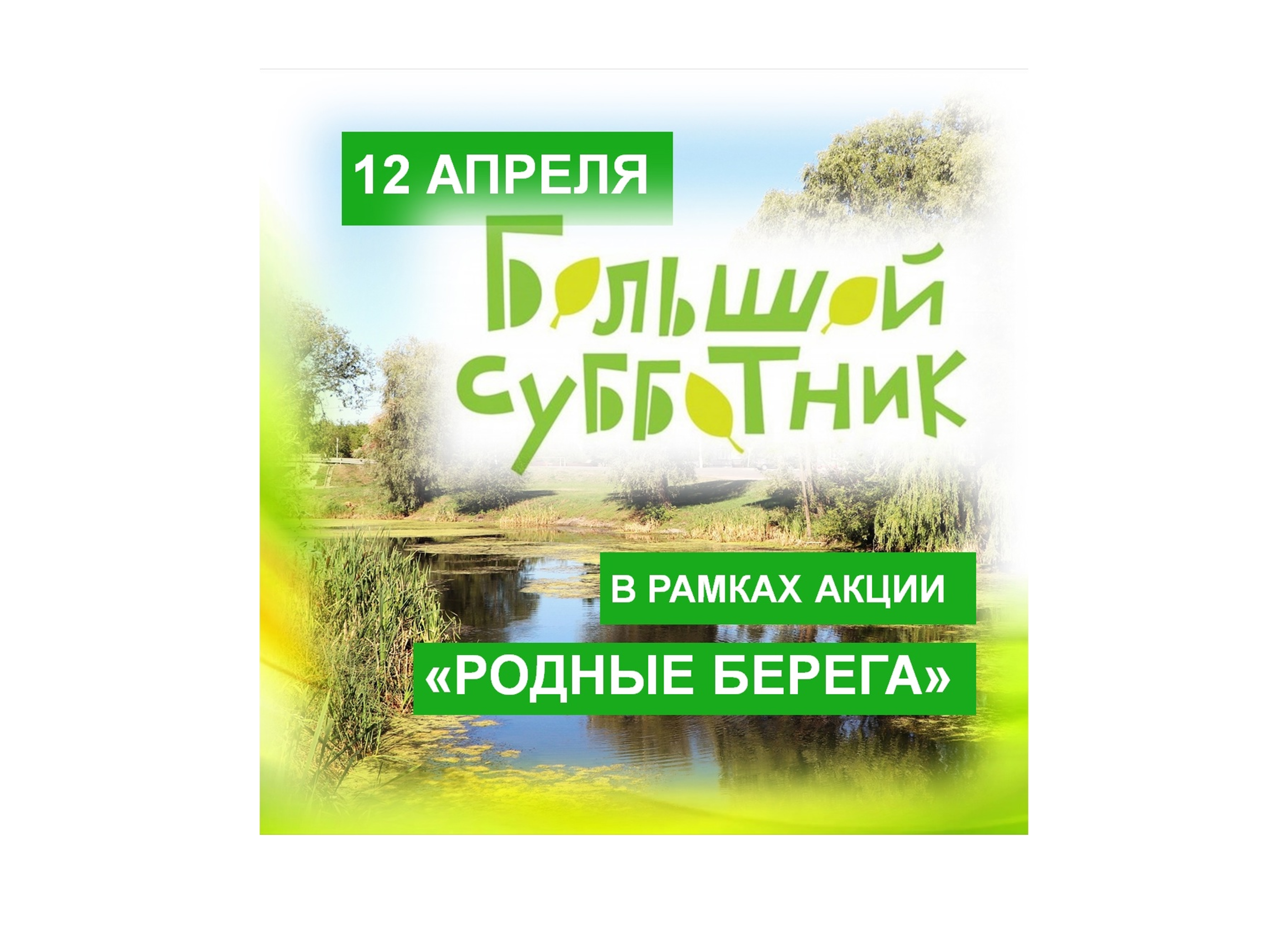 12 апреля, в рамках экологической акции «Родные берега» и областного месячника по благоустройству, состоится очередной масштабный субботник.