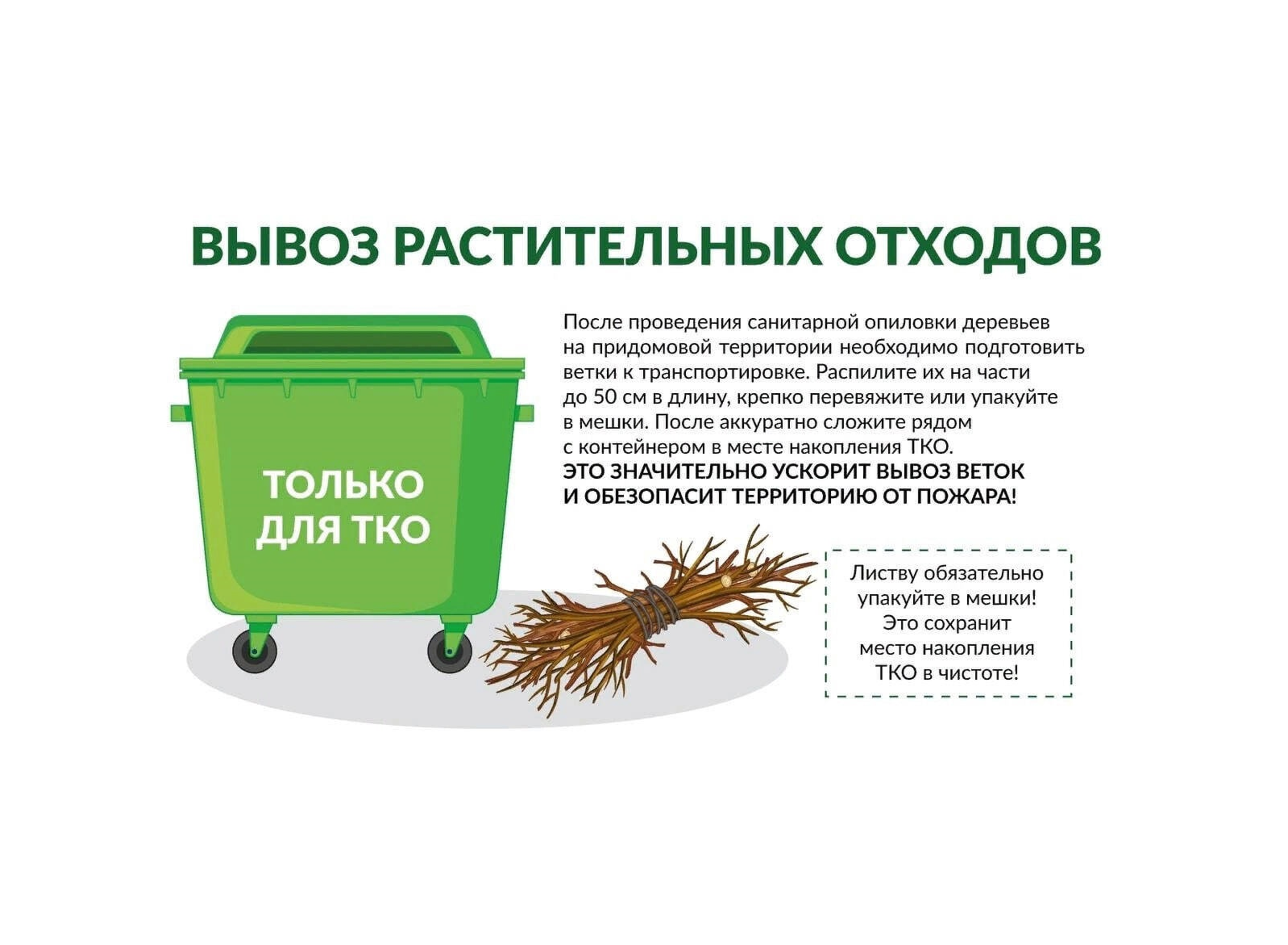 ️СКЛАДИРОВАНИЕ ВЕТОК и листвы в контейнеры НЕДОПУСТИМО️️.