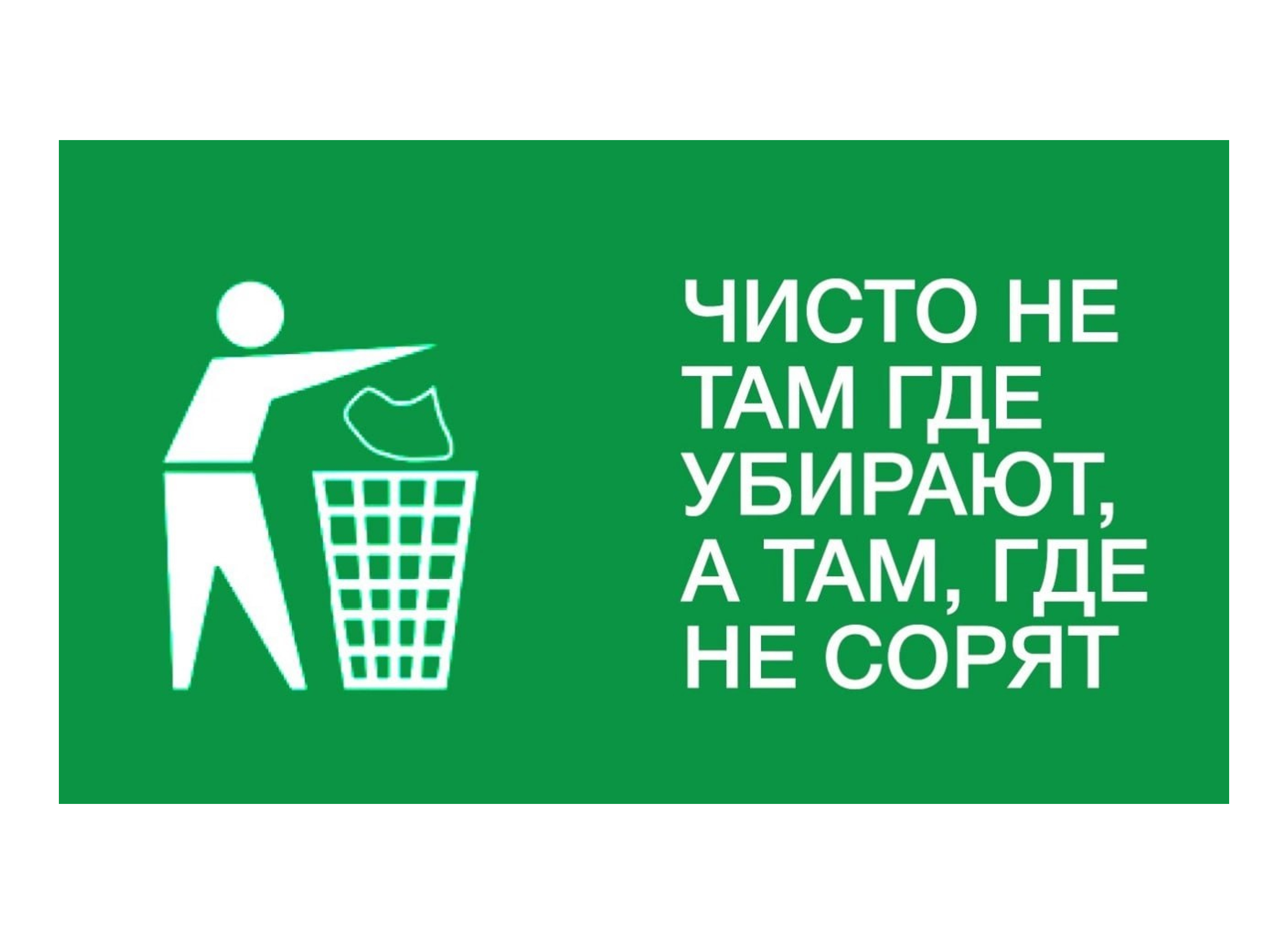 5 «НЕ» для чистоты на контейнерной площадке.