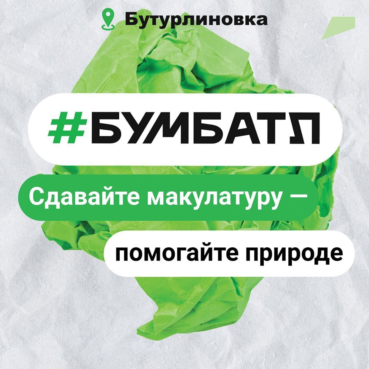 Стартует экологическая акция «БумБатл».
