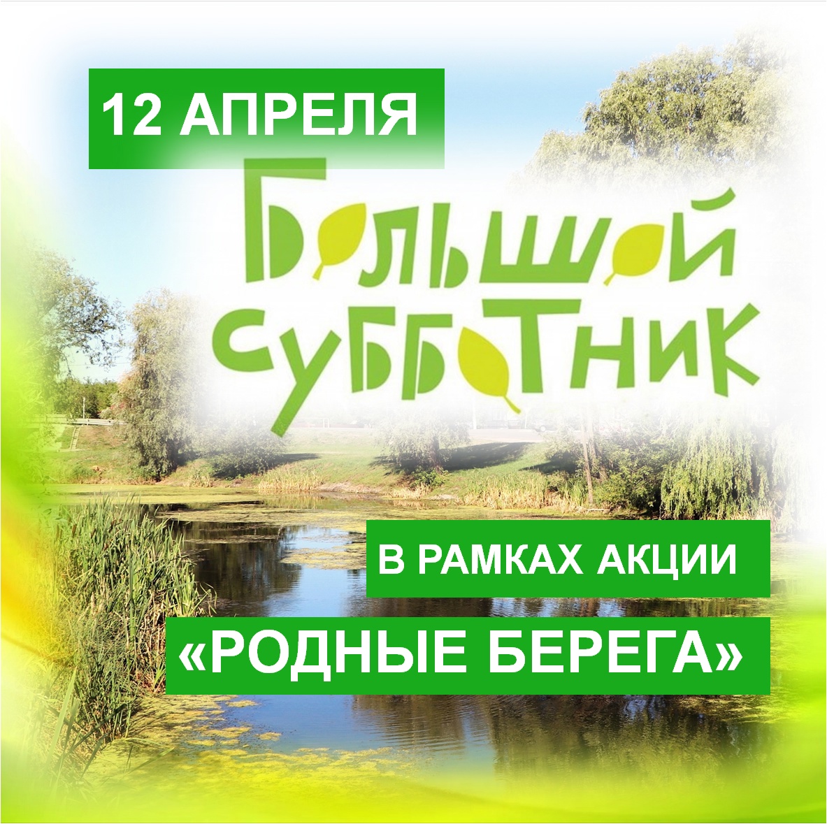 Большой субботник!.