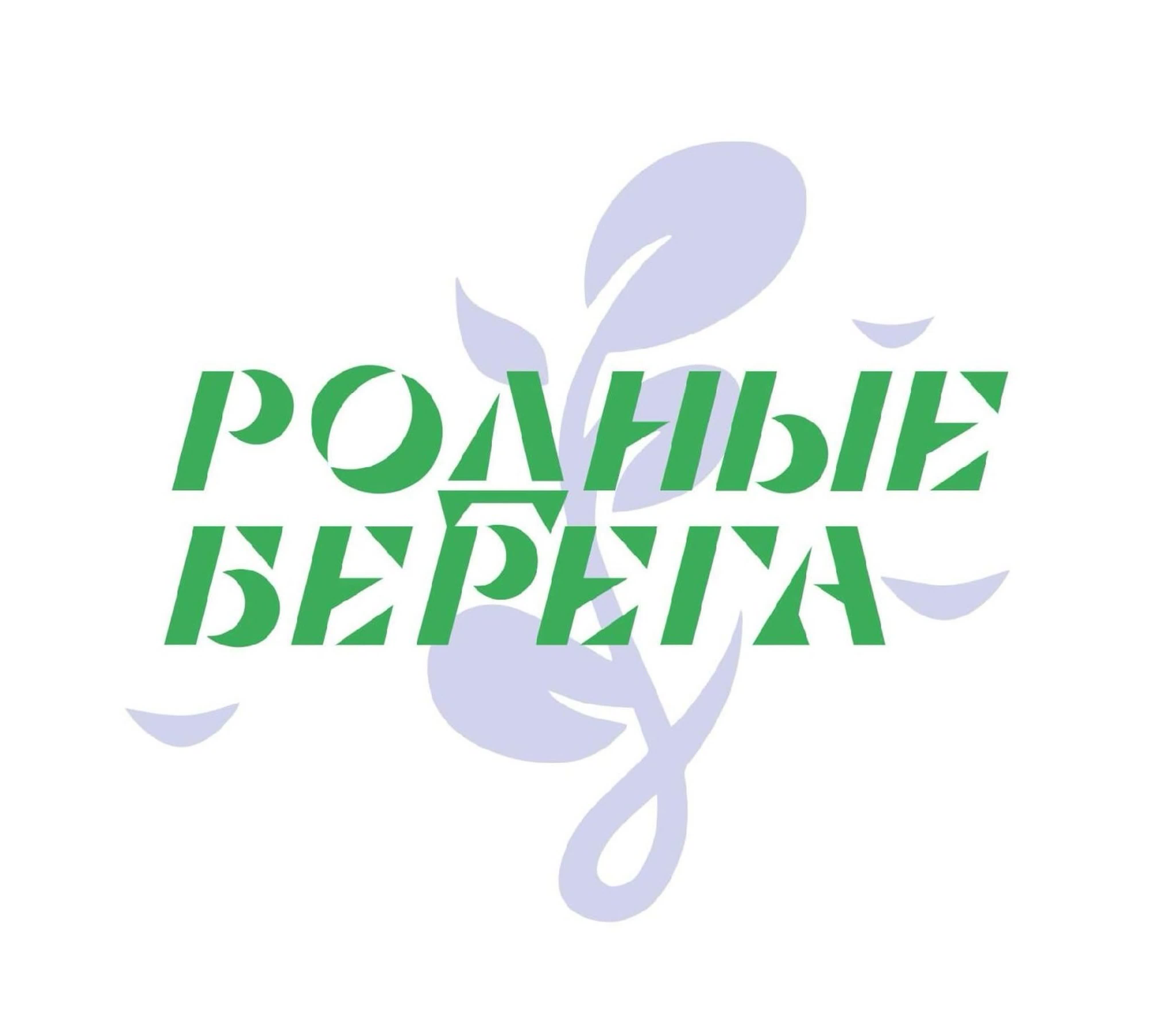 Торжественное открытие IV сезона региональной экологической акции «Родные берега 2024».