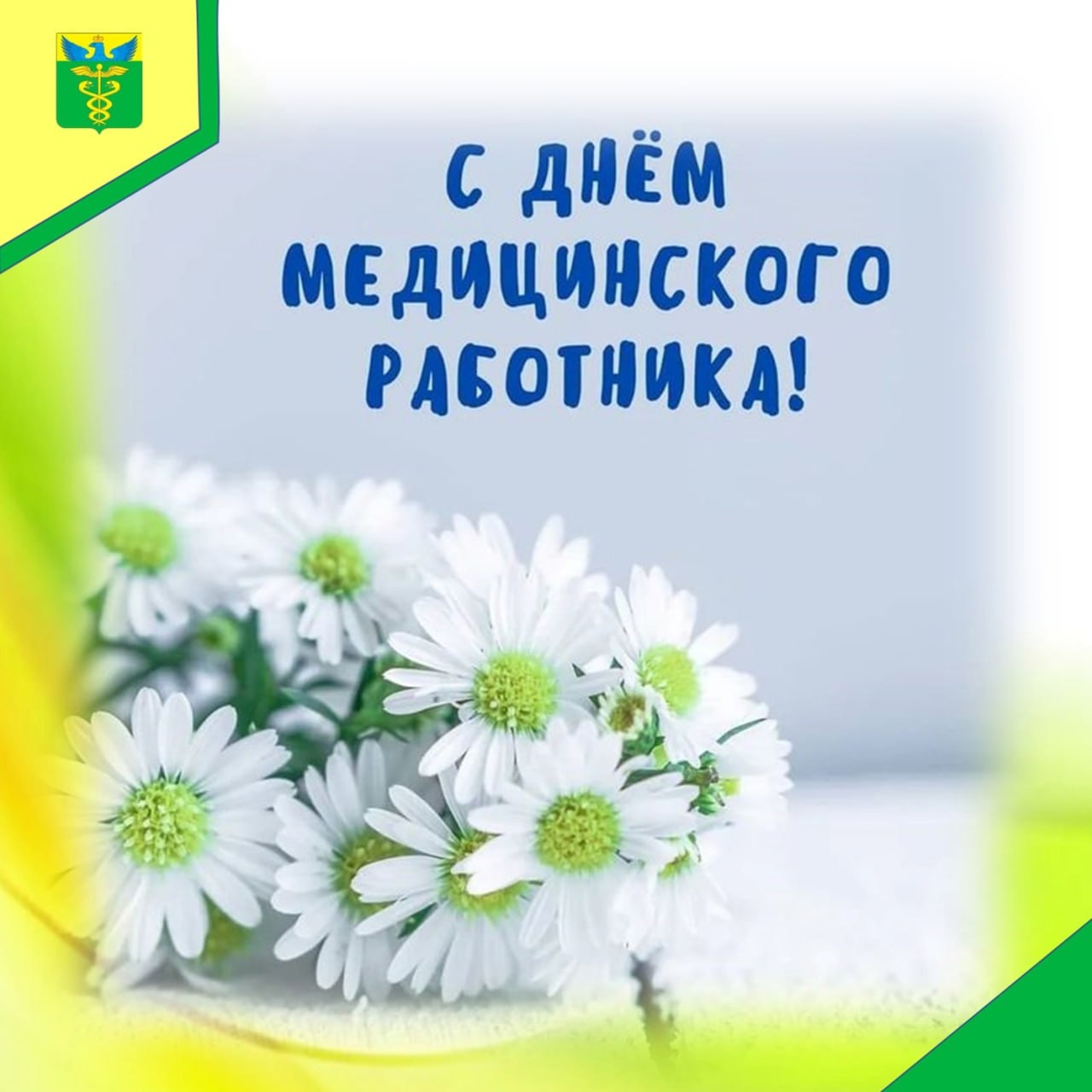 Глава района Юрий Матузов поздравил работников медицинской сферы с их профессиональным праздником.