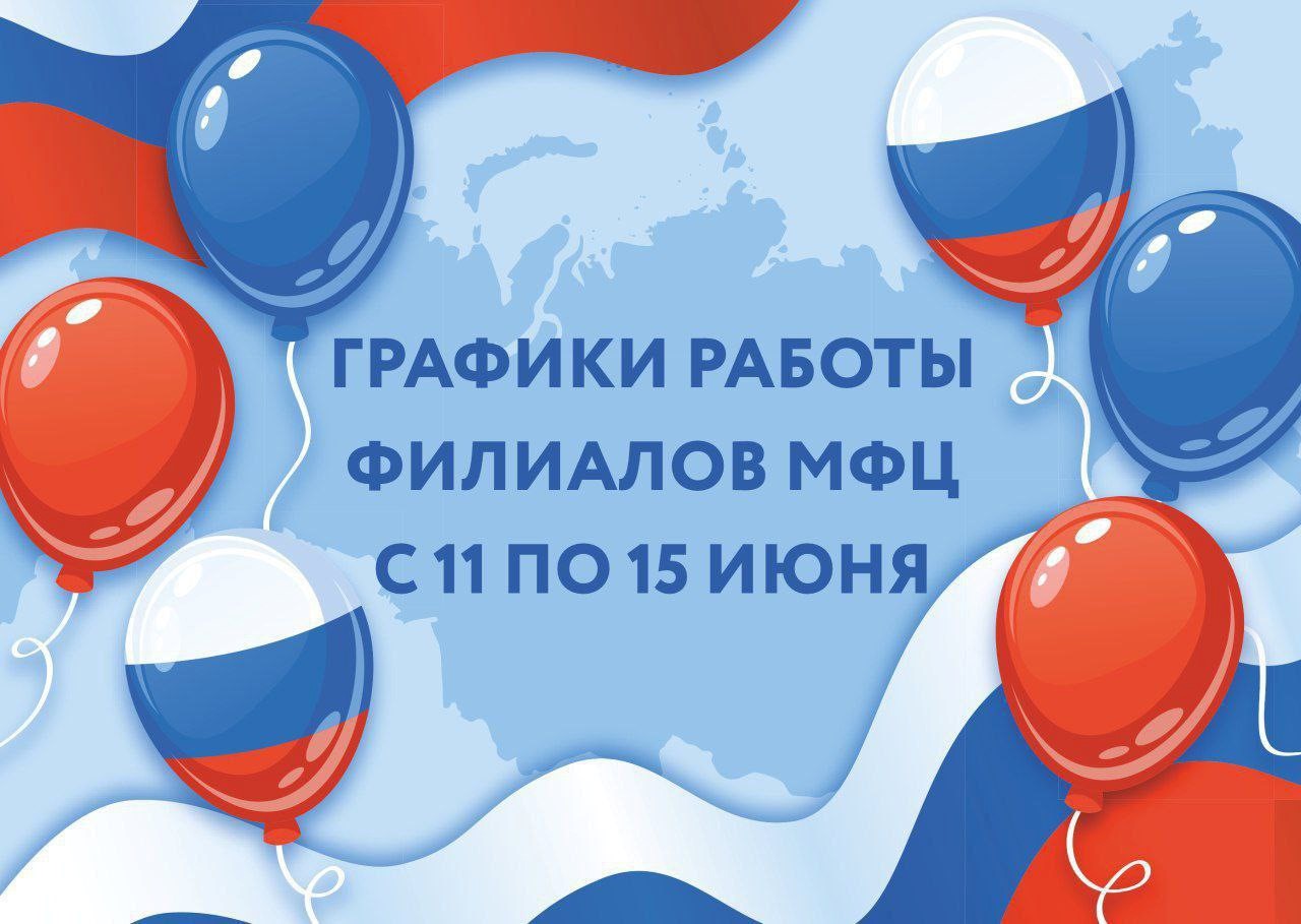 Обратите внимание на изменения в графике работы филиалов МФЦ в связи с празднованием Дня России.