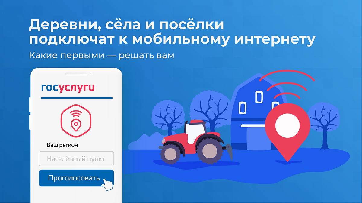 Минцифры России проводит голосование за подключение малых населенных пунктов к мобильному интернету.