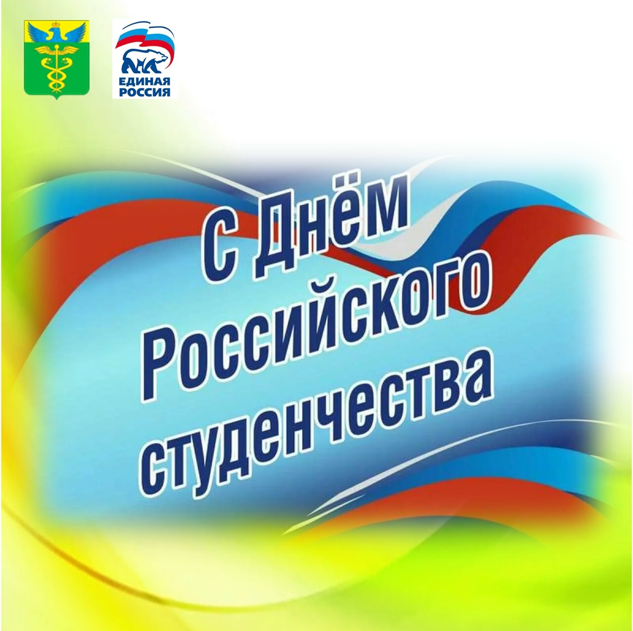 Глава района Александр Головков поздравил с Днём российского студенчества и Татьяниным днём.