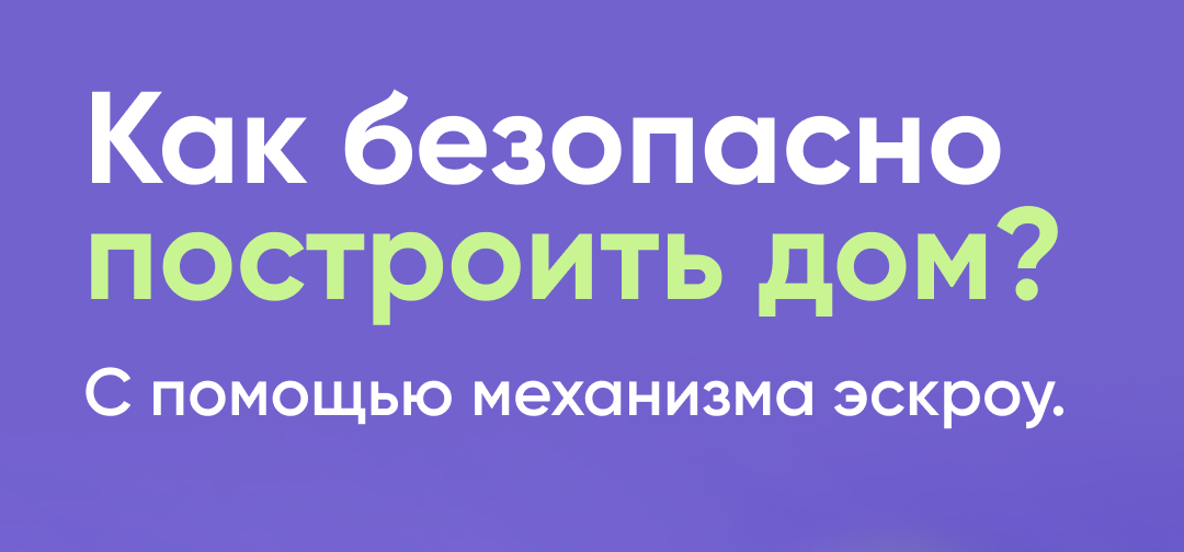 Строить частный дом с ЭСКРОУ – значит строить безопасно.