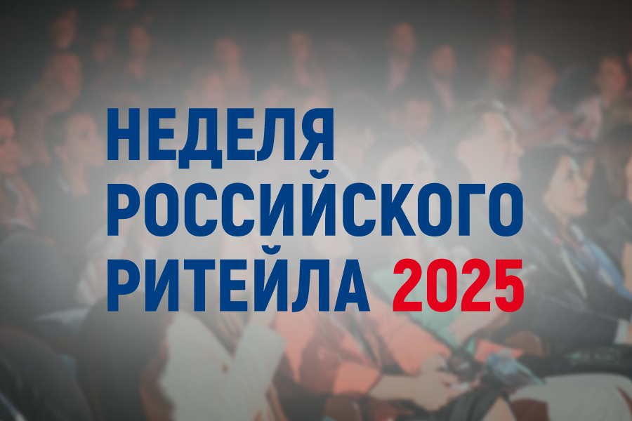 XI Международный Форум бизнеса и власти «Неделя Российского Ритейла».