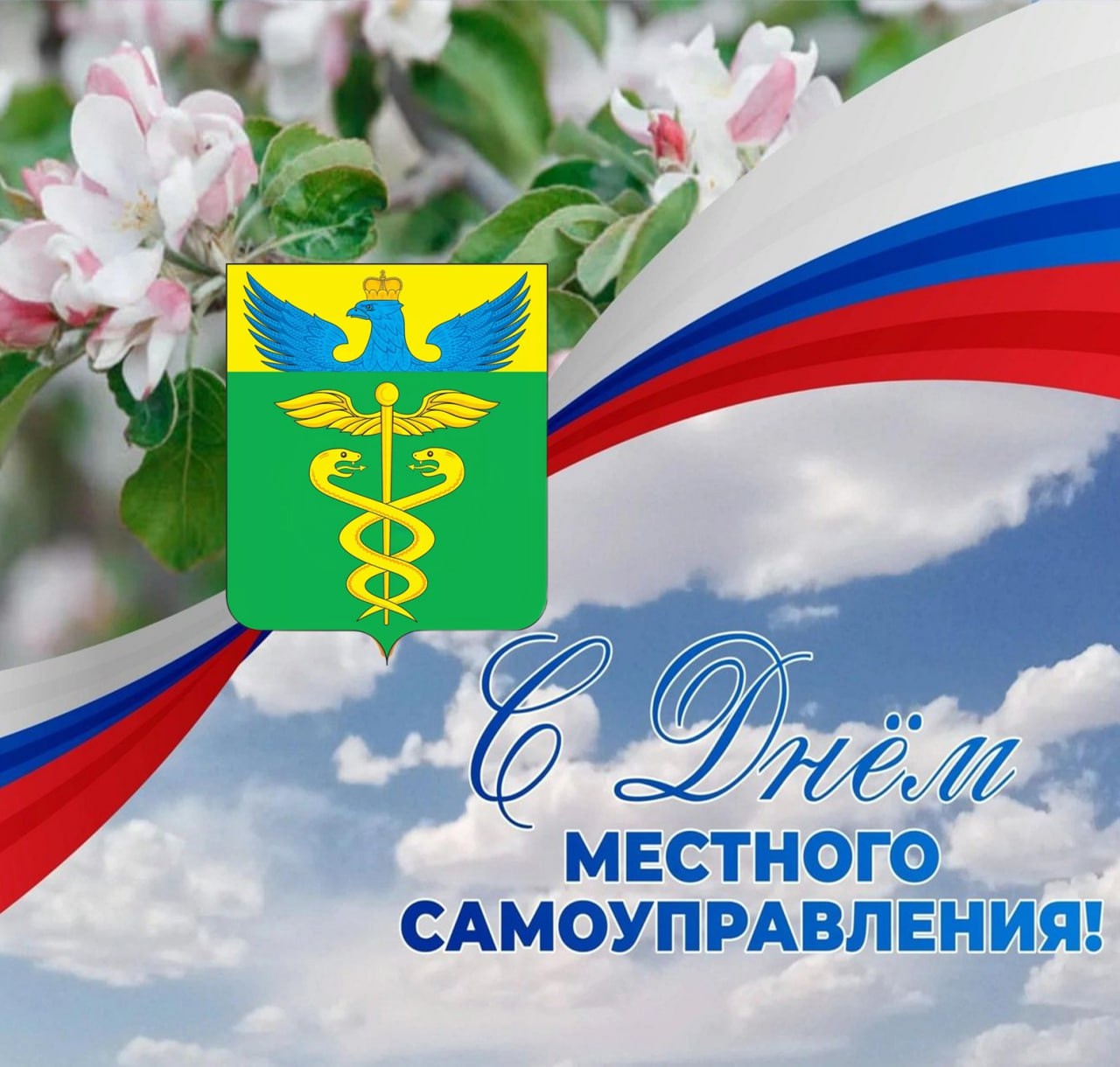 Глава района Юрий Матузов поздравил с днем местного Самоуправления.
