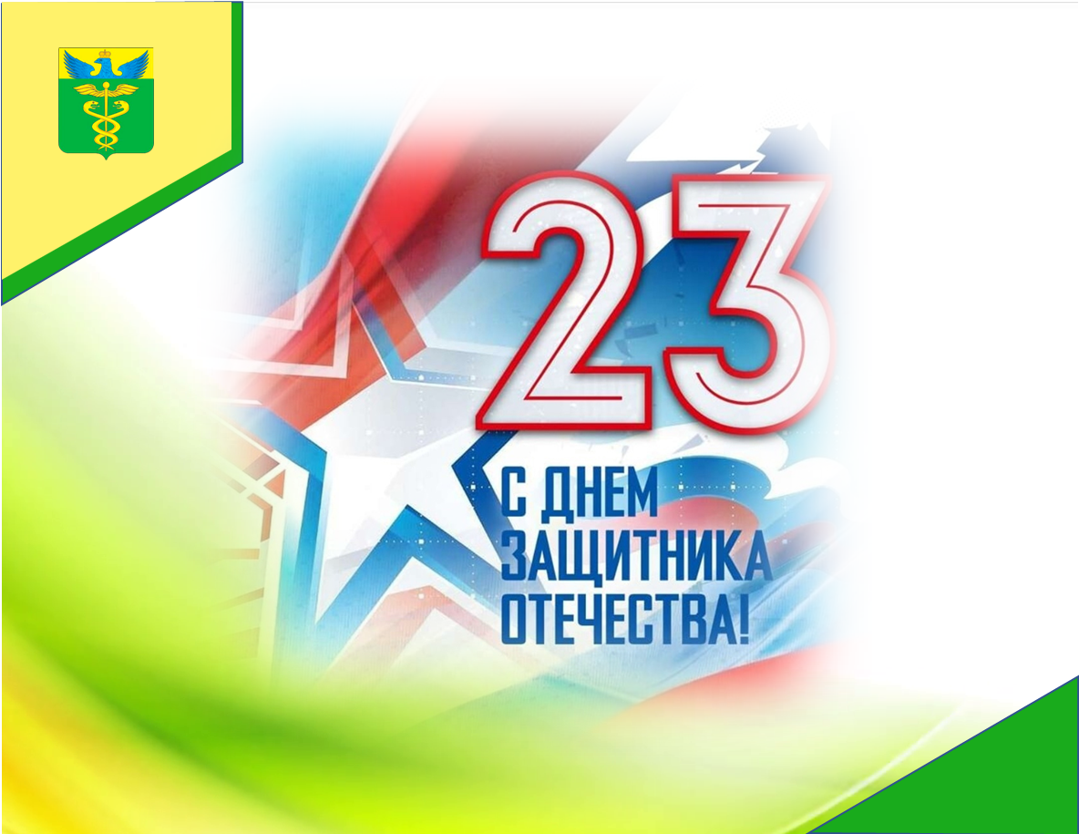 С Днём защитника Отечества!.