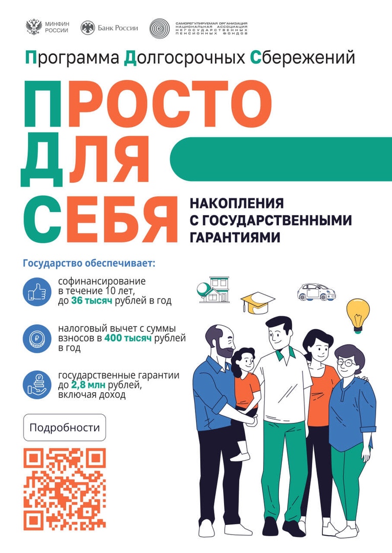 Программа долгосрочных сбережений (ПДС).