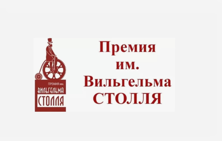 Премия Столля – 2025.