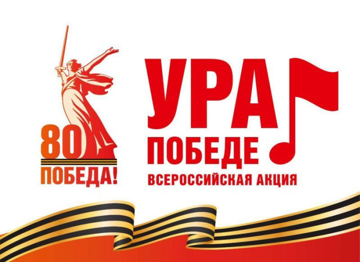Установите любимые мелодии Победы вместо гудка или звонка на телефоне. Участвуйте во Всероссийской акции «Ура Победе!».