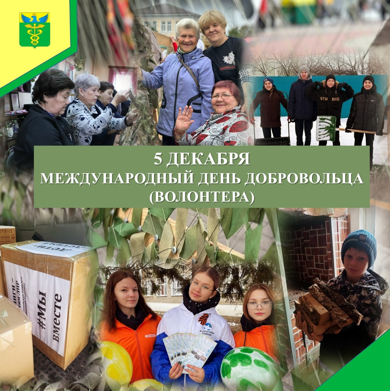 Глава района Александр Головков поздравил жителей района с Международным Днем Добровольца.