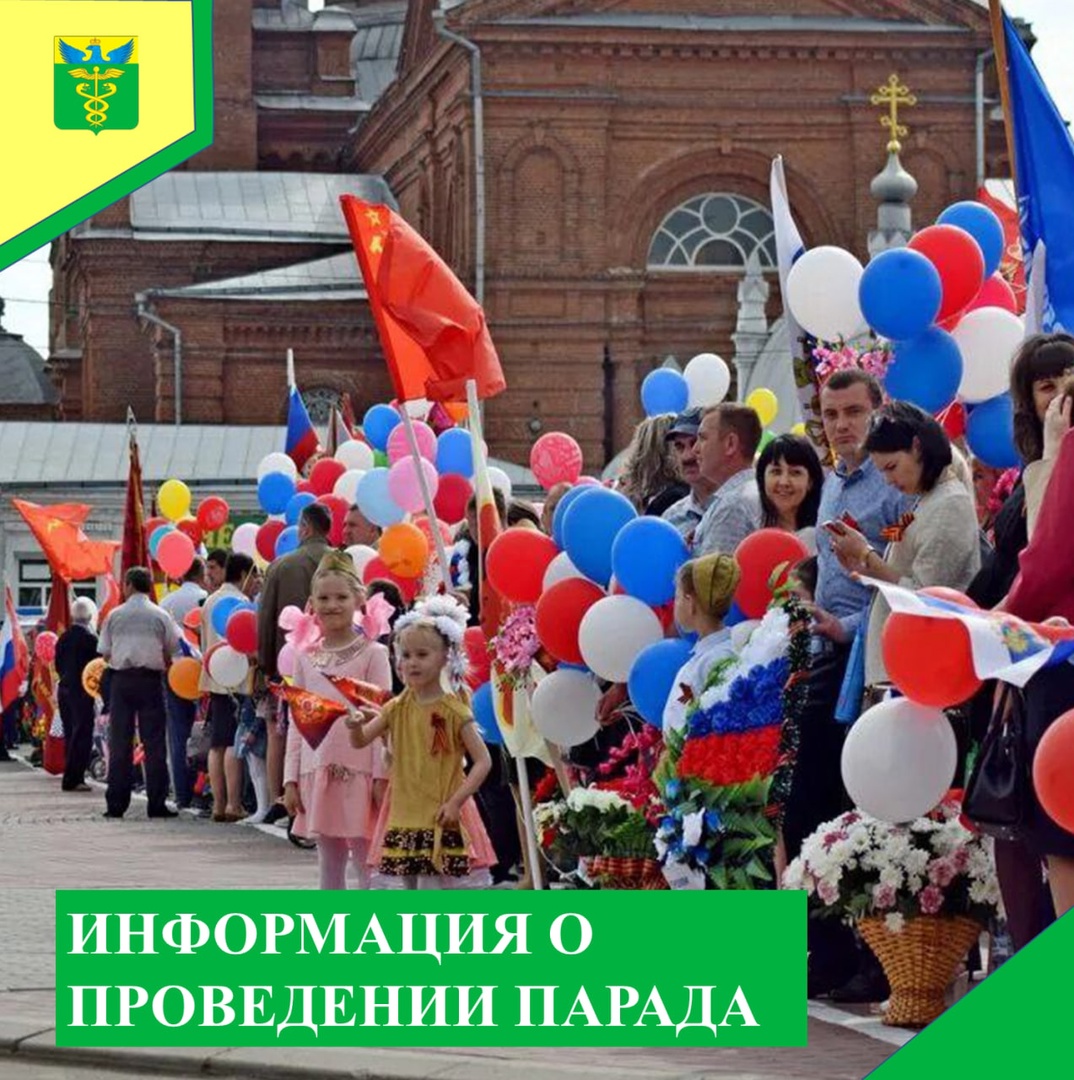 Информация о проведении парада.