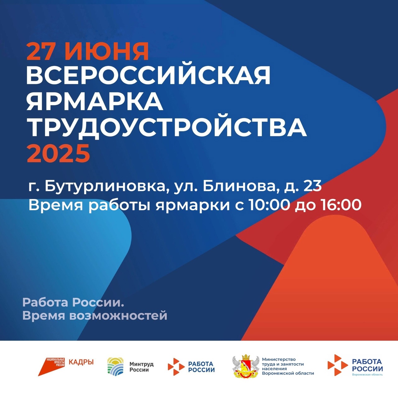 Центр занятости населения Бутурлиновского района приглашает на второй региональный этап Всероссийской ярмарки трудоустройства «Работа России. Время возможностей».