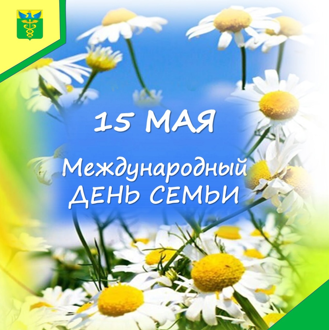 Глава района Юрий Матузов поздравил бутурлиновцев с Международным днем семьи.