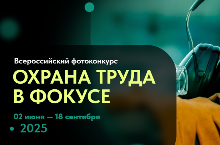 В рамках реализации общественно-просветительской кампании «Здоровье. Ответственность. Труд» проводится Всероссийский конкурс на лучшую фотоработу «Охрана труда в действии».