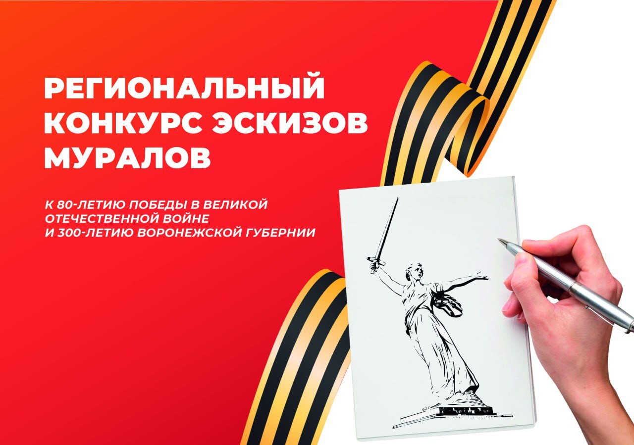 В Воронежской области пройдет конкурс эскизов муралов.