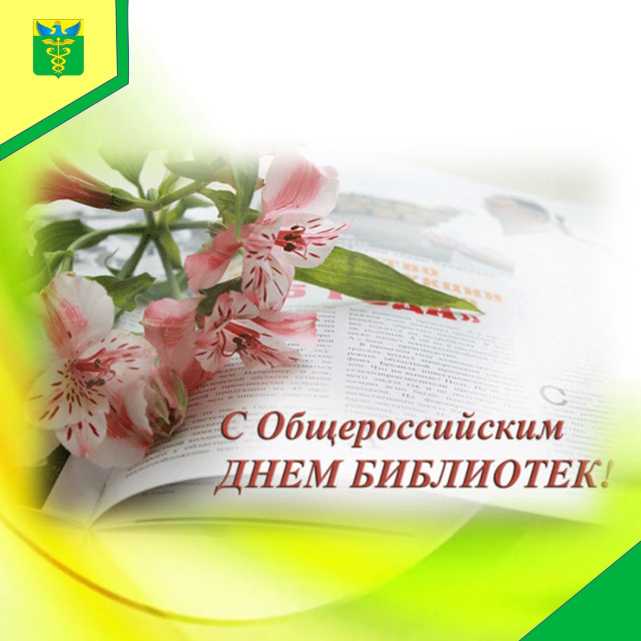 Глава района поздравил с Общероссийским днём библиотек.