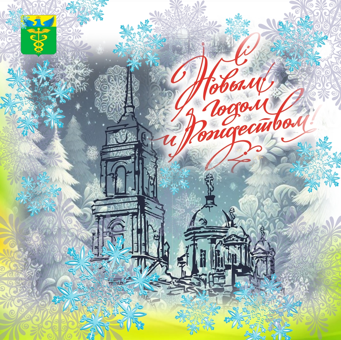 Глава района Александр Головков поздравил жителей с наступающим Новым 2026 годом и светлым праздником Рождества Христова.