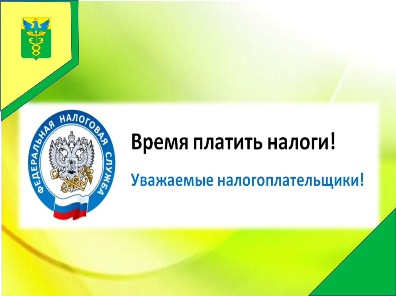 02 декабря текущего года истек срок уплаты имущественных налогов!.