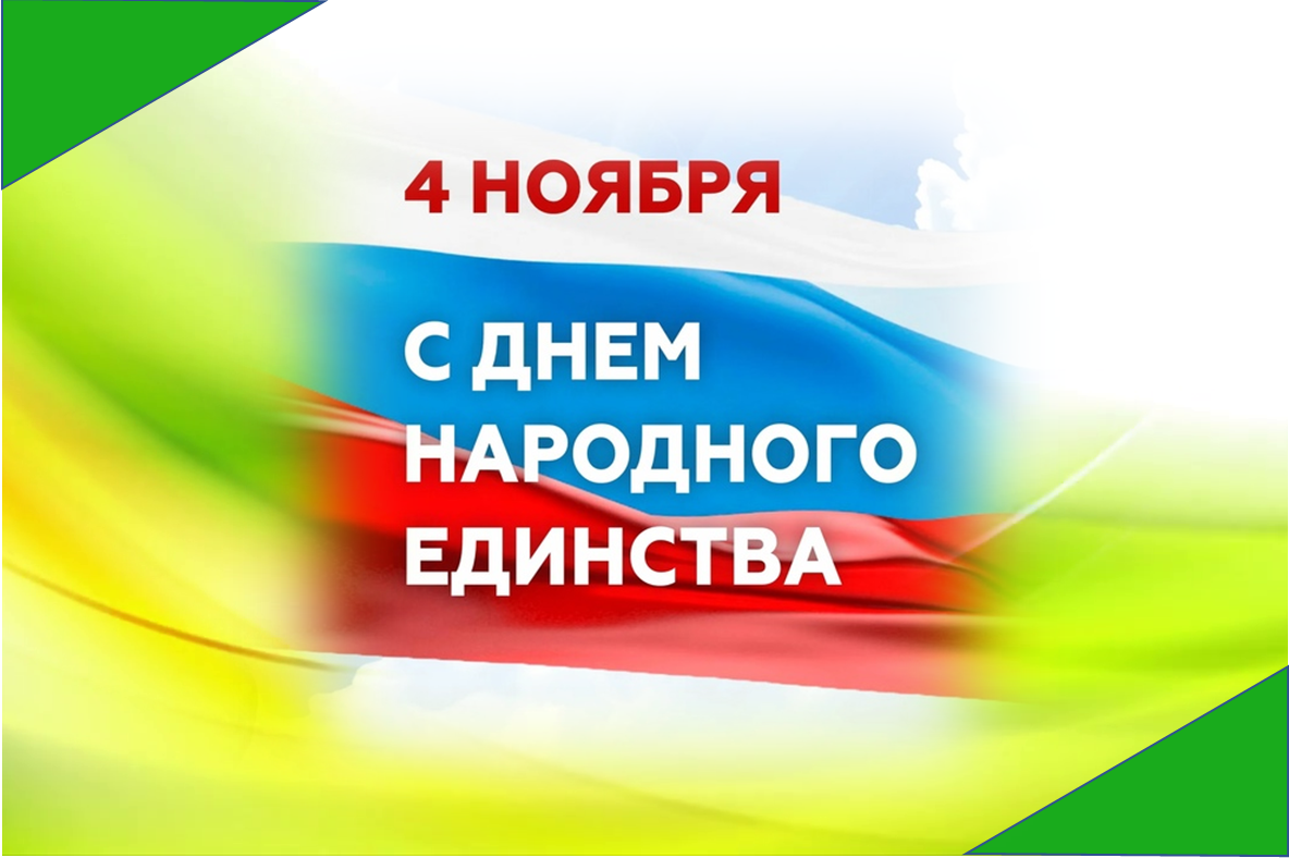С Днём народного единства!.