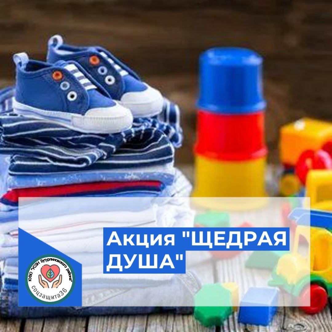 1 марта (суббота) в 10.00 час. в Доме культуры г.Бутурлиновка по адресу: Пл. Воли, д. 41, пройдет акция &quot;ЩЕДРАЯ ДУША&quot;.