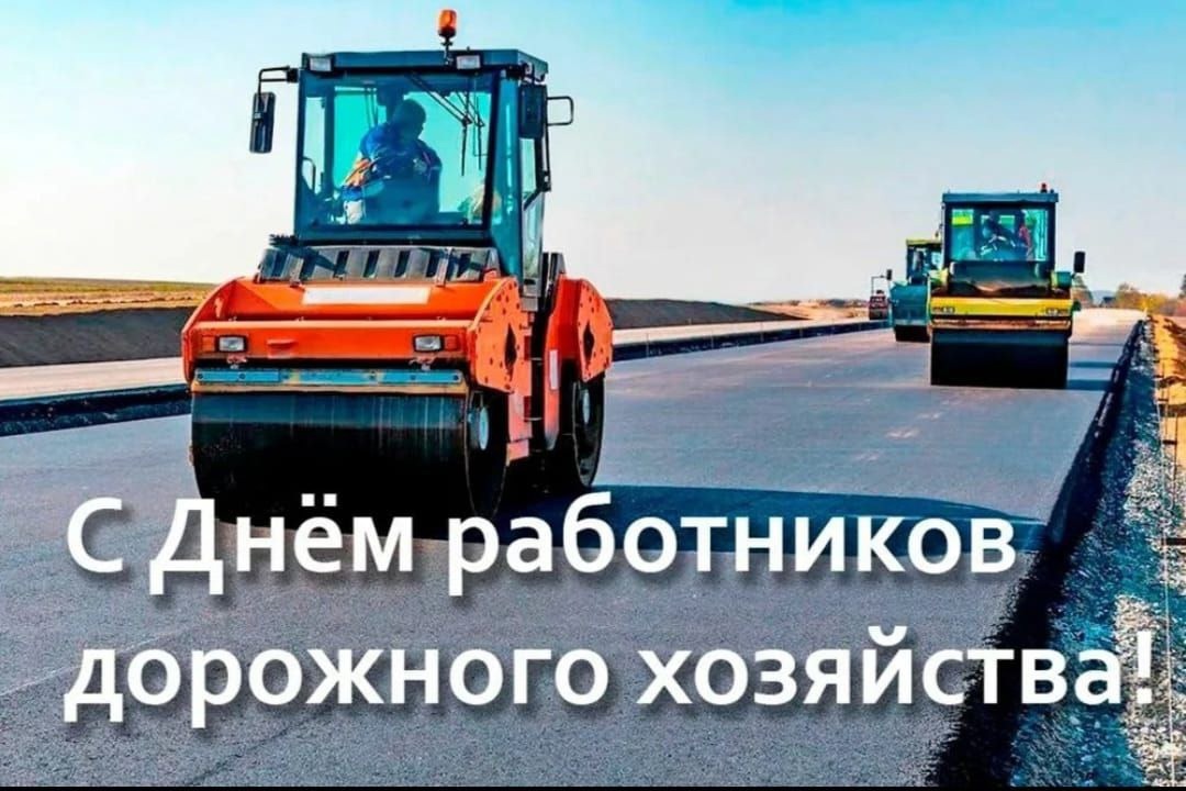 С Днём работника дорожного хозяйства!.