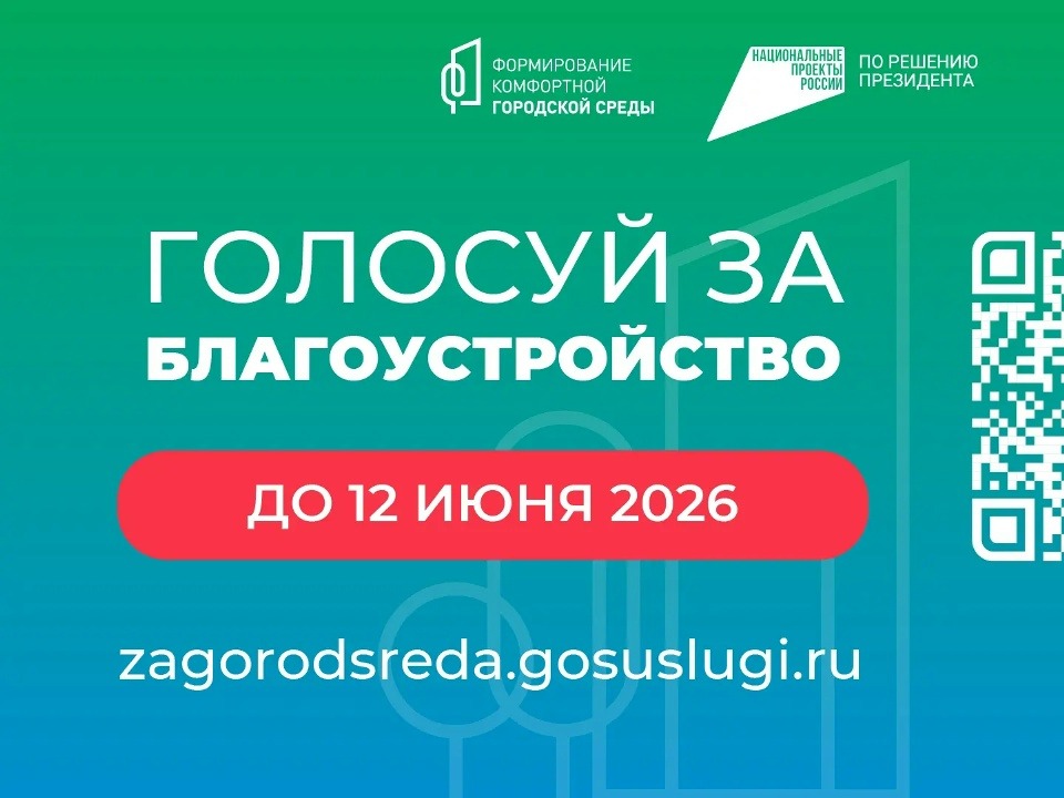 До завершения голосования по федеральному проекту «Формирование комфортной городской среды» осталось всего 9 дней.
