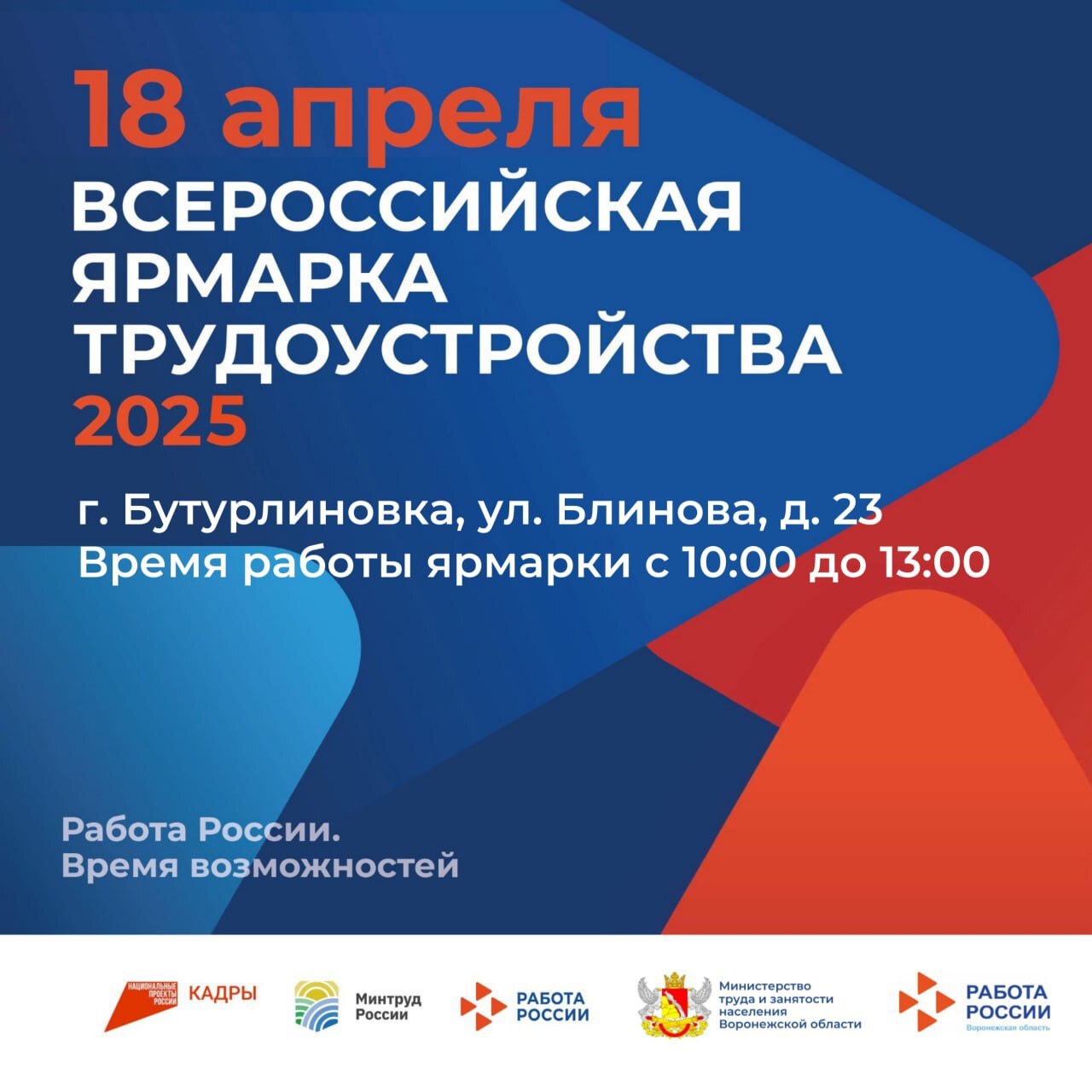 Центр занятости населения приглашает на региональный этап Всероссийской ярмарки трудоустройства «Работа России. Время возможностей».