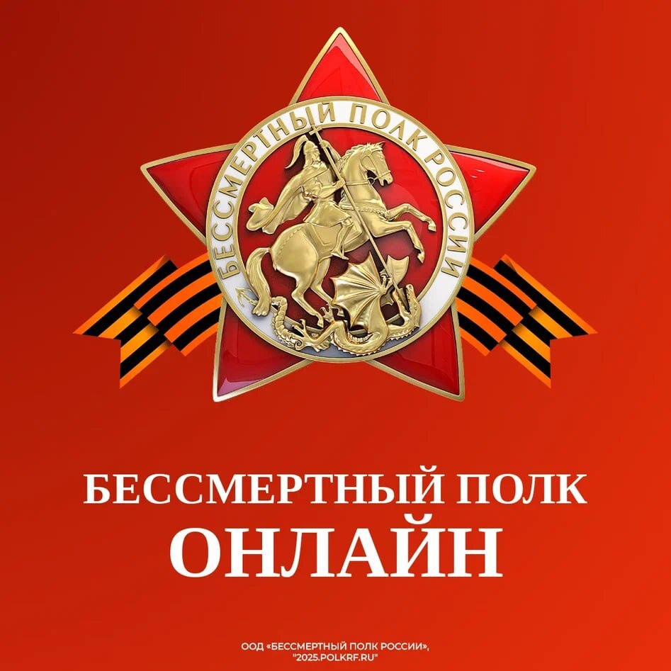 80 лет назад советский народ спас мир от нацизма. В День Победы мы снова можем увидеть наших Победителей в Бессмертном полку онлайн!.