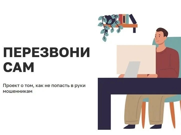 ❗Минцифры РФ запустили онлайн-проект «Перезвони сам».