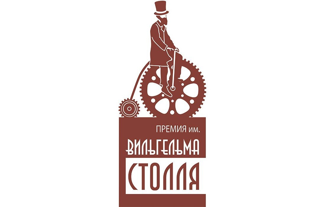Премия Столля – 2025.