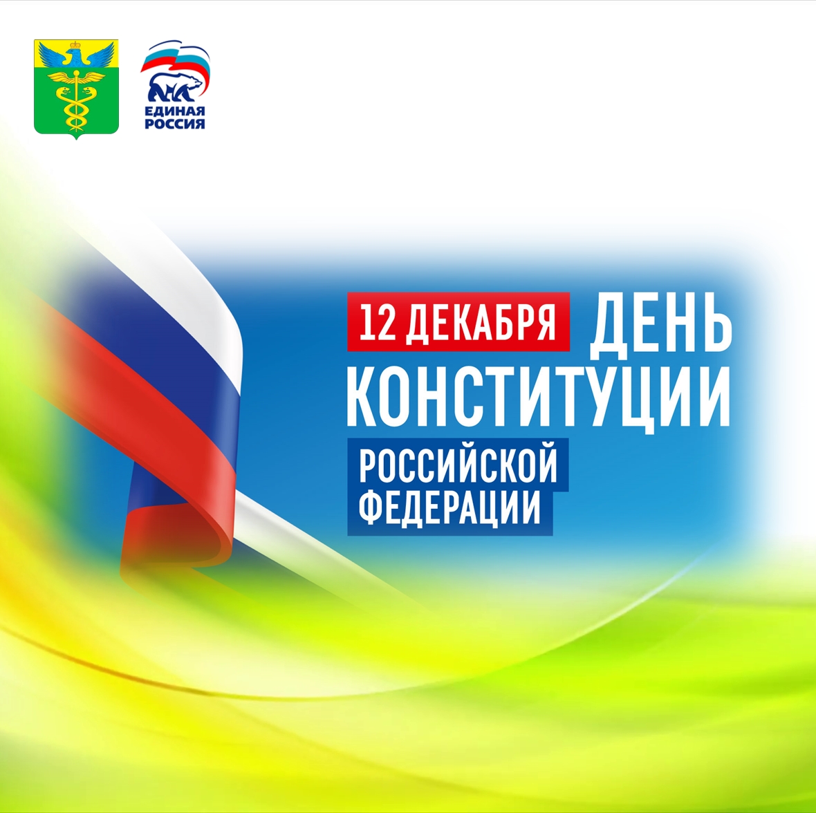 Глава района Александр Головков поздравил жителей района с Днем Конституции.