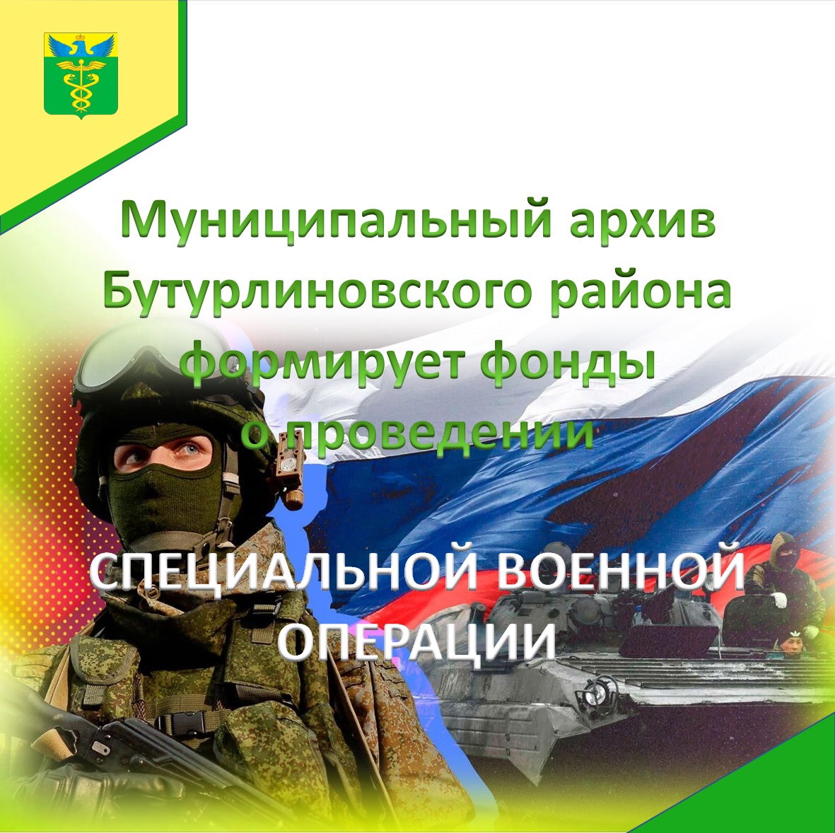 Муниципальный архив МКУ «СХТО» Бутурлиновского муниципального района формирует архивную коллекцию документов о проведении специальной военной операции (СВО).