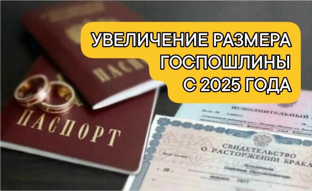 С 1 января 2025 года увеличился размер госпошлины за услуги, предоставляемые органами ЗАГС.