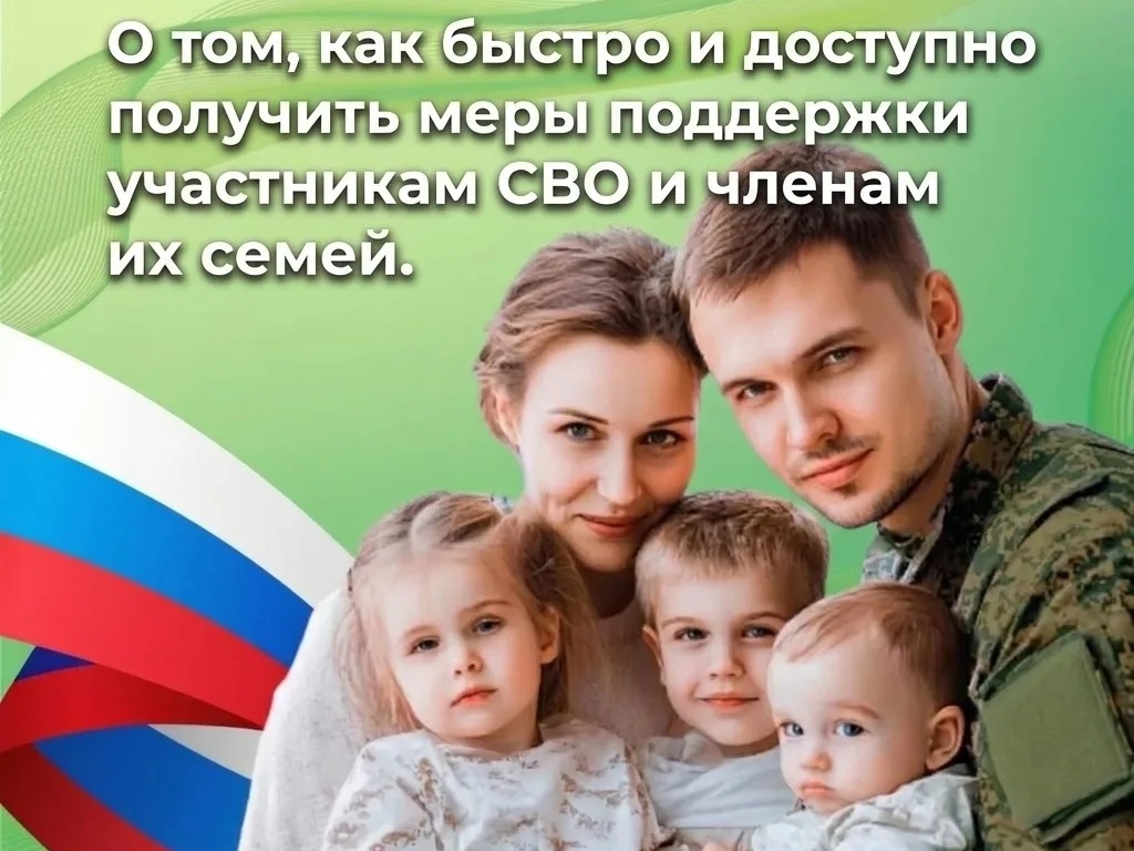 О том, как быстро и доступно получить меры поддержки участникам СВО и членам их семей.