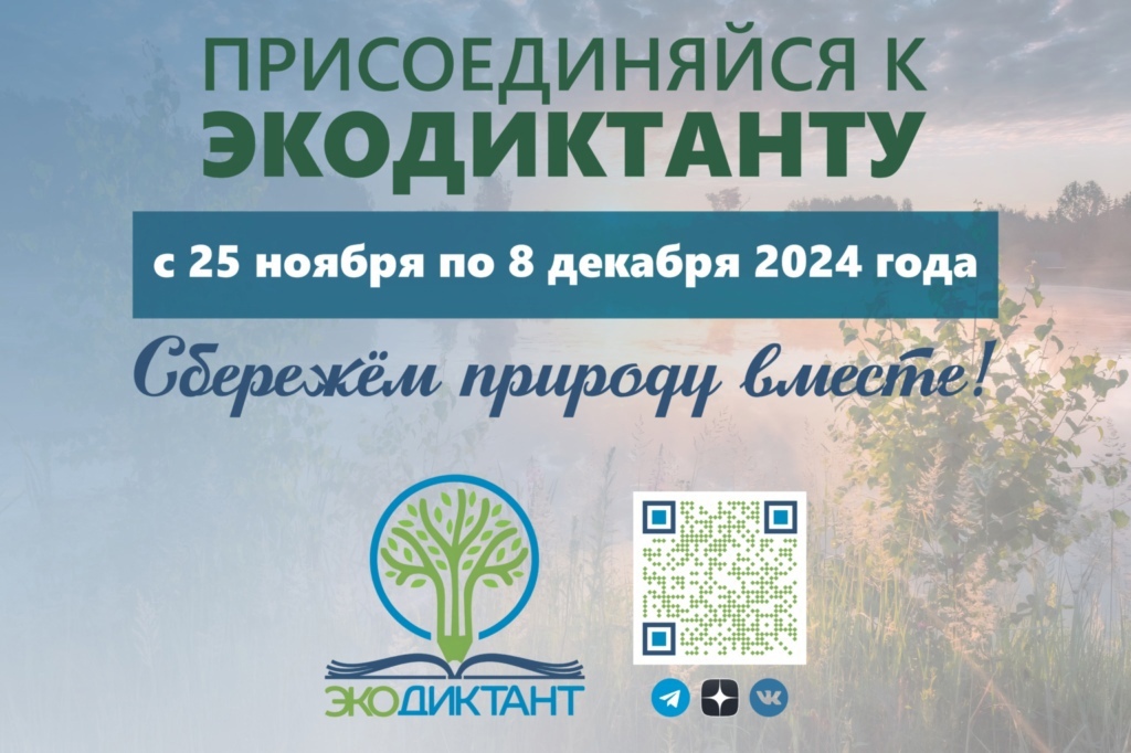 В 2024 году Всероссийский экологический диктант пройдет с 25 ноября по 8 декабря..