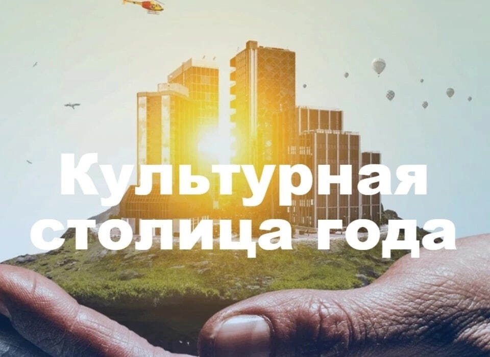 Воронеж претендует на звание &quot;Культурная столица 2027 года&quot;!.