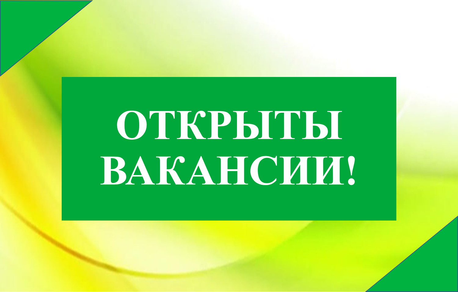 Открыты вакансии!.
