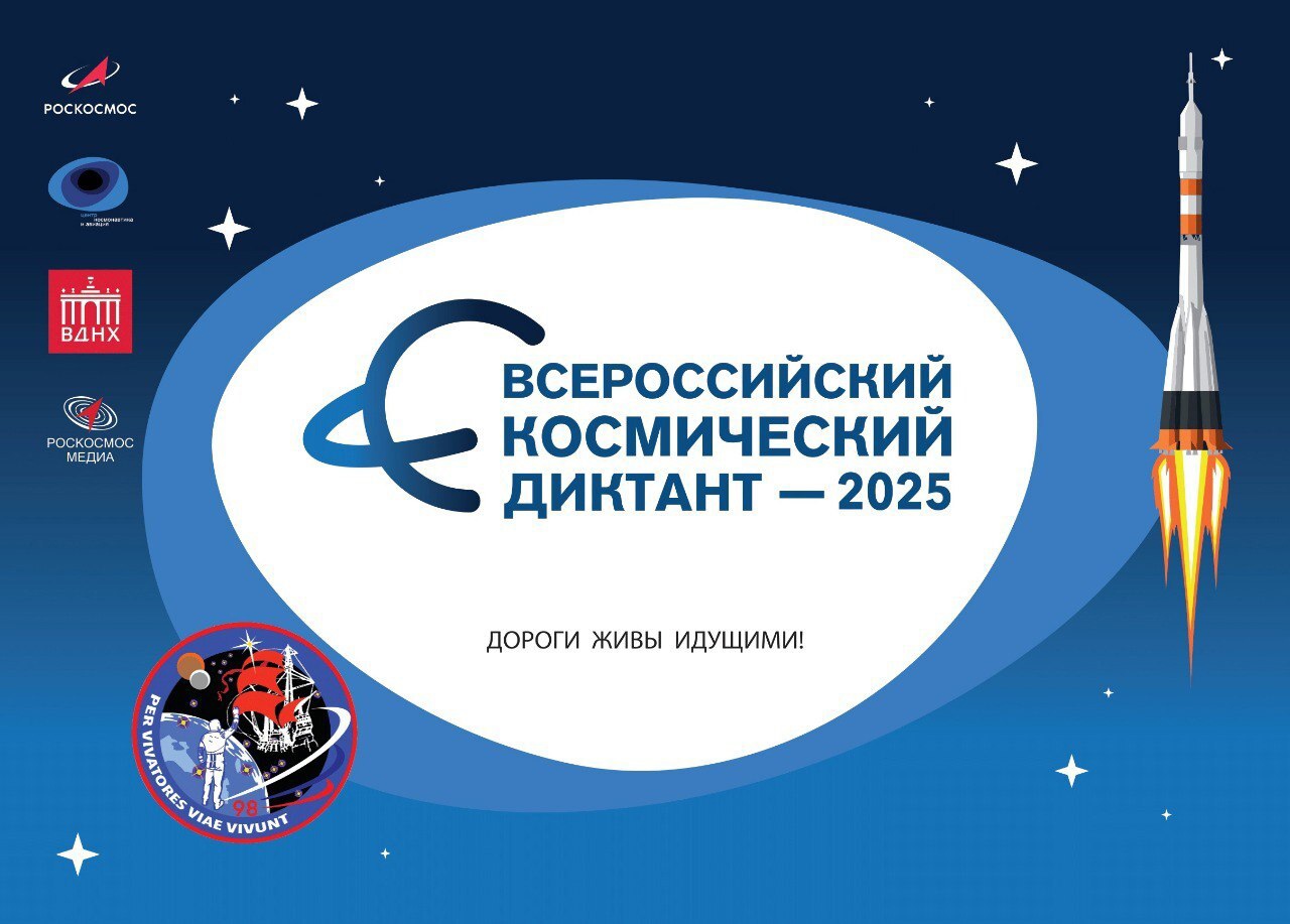 Всероссийский космический диктант - 2025.