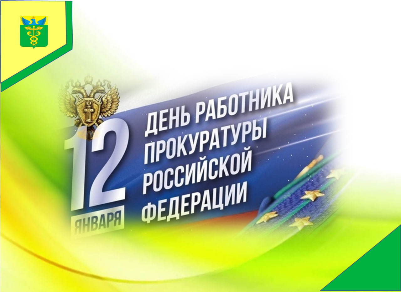Глава района Юрий Матузов поздравил работников прокуратуры РФ с профессиональным праздником.