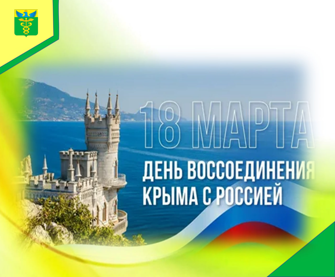Глава района Юрий Матузов поздравил с Днем воссоединения Крыма с Россией.