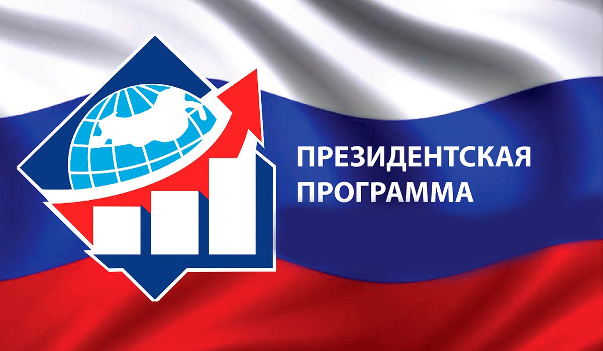 Президентская программа подготовки управленческих кадров для организаций народного хозяйства Российской Федерации.
