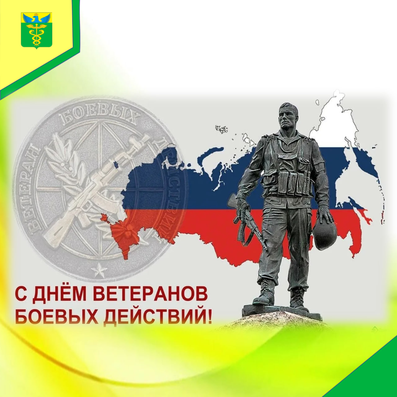 Глава района Юрий Матузов поздравил ветеранов боевых действий с их праздником.