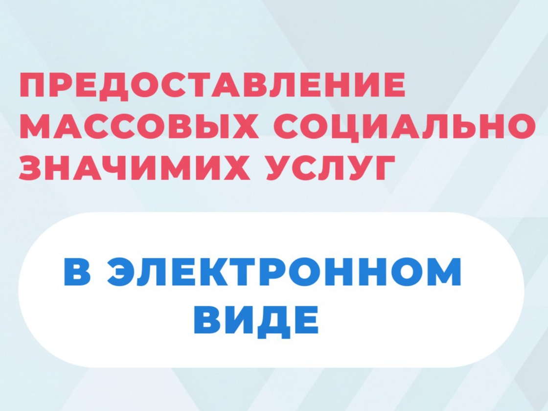 Информируем о возможности получения массовых социально значимых услуг в электронном виде на Едином портале государственных и муниципальных услуг.