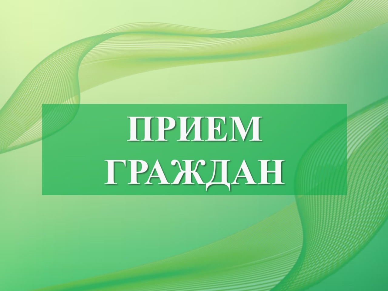 9 июня личный прием граждан будет проводить Мелещенко Валерий Николаевич – министр сельского хозяйства Воронежской области.