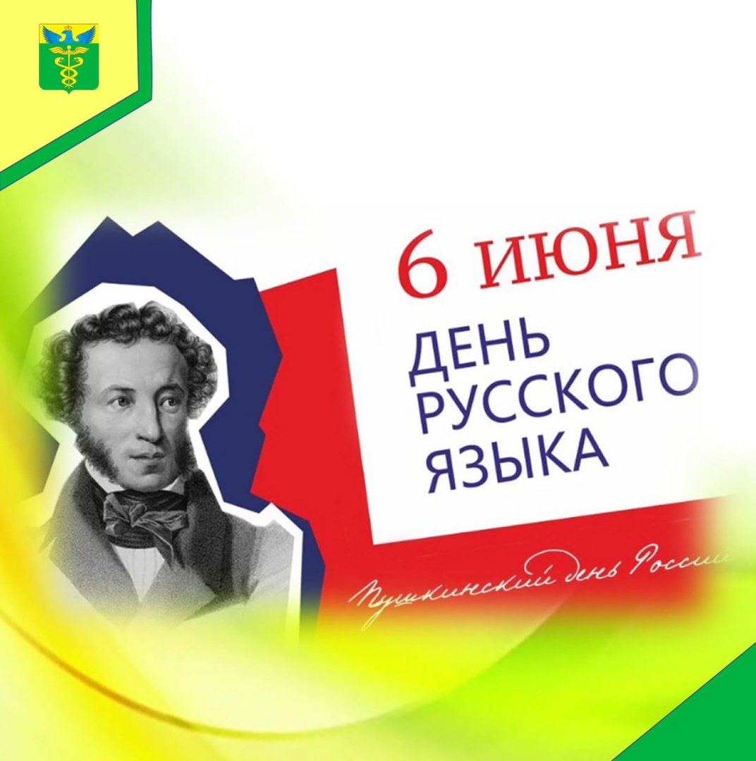 Глава района поздравил жителей с Днем русского языка.