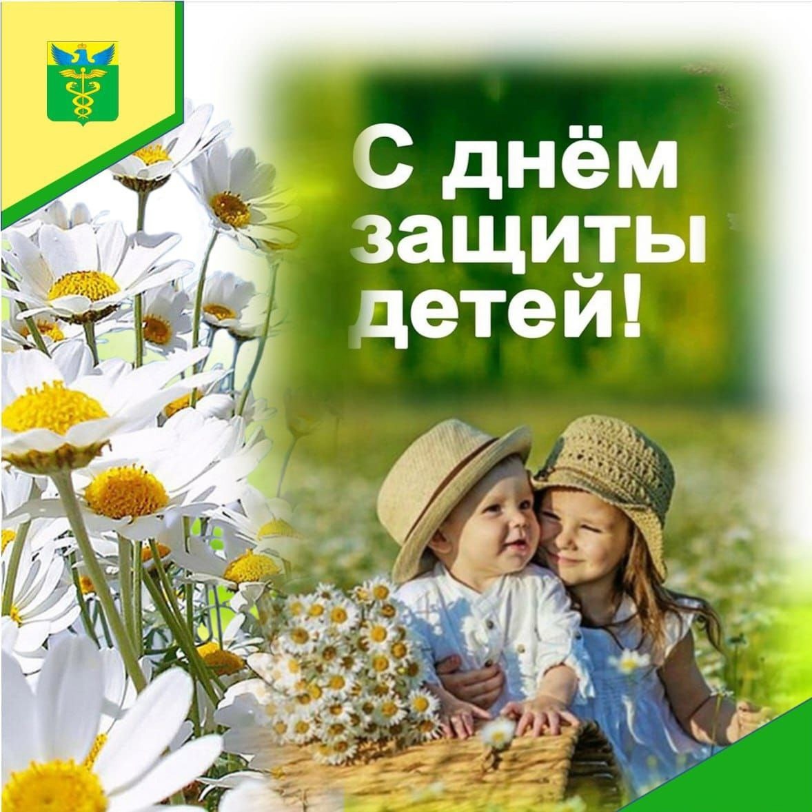 Глава района Юрий Матузов поздравил жителей с Международным днём защиты детей!.